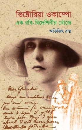 ভিক্টোরিয়া ওকাম্পো: এক রবি-বিদেশিনীর খোঁজে