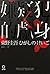 嫌疑犯X的獻身 (伽利略, #3)