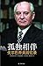 孤独相伴：戈尔巴乔夫回忆录 by 米哈伊尔·谢尔盖耶维奇·戈尔巴乔夫