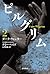 ピルグリム〔2〕　ダーク・ウィンター (Japanese Edition)
