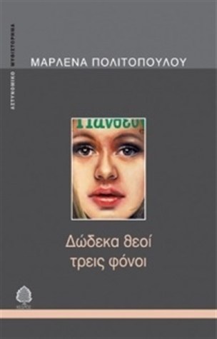 Δώδεκα θεοί τρεις φόνοι (Paperback)