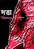 দত্তা
