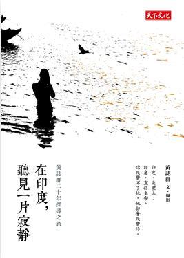 在印度，聽見一片寂靜 (Paperback)