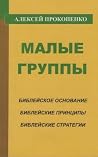 Малые группы Малые группы