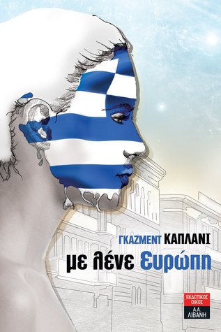 Με λένε Ευρώπη
