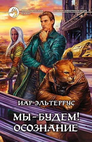 Мы — будем! Осознание (Hardcover)