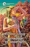 Драконы не умирают!