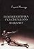 Психопоетика українського модерну: проблема реконструкції особистості письменника