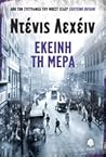 Εκείνη Τη Μέρα