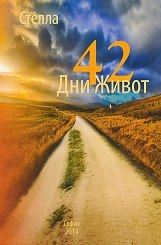 42 дни живот