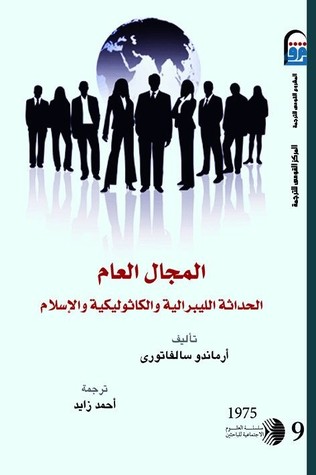 المجال العام: الحداثة الليبرالية والكاثوليكية والإسلام