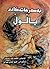 بەسەرهاتەکانی باڵوڵ by محمد شب زنده دار