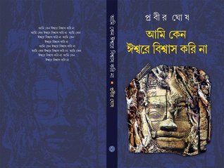আমি কেন ঈশ্বরে বিশ্বাস করি না