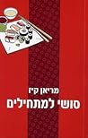 סושי למתחילים