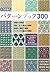 Japanese craft book " Crochet Patterns Book 300"#1751