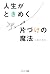 人生がときめく片づけの魔法 [Jinsei ga tokimeku katazuke no mahō]