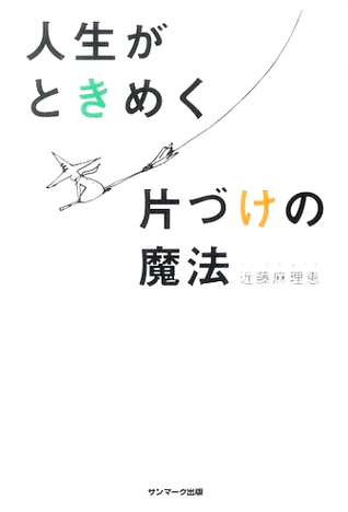 人生がときめく片づけの魔法 [Jinsei ga tokimeku katazuke no mahō]