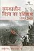 Samkaleen Vishwa Ka Itihas 1890 - 2008