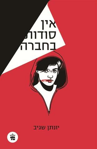 אין סודות בחברה (עודד חפר #1)