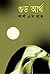 গুড আর্থ by Pearl S. Buck