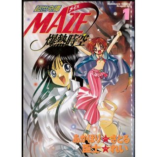 超世奇譚MAZE★爆熱時空 1