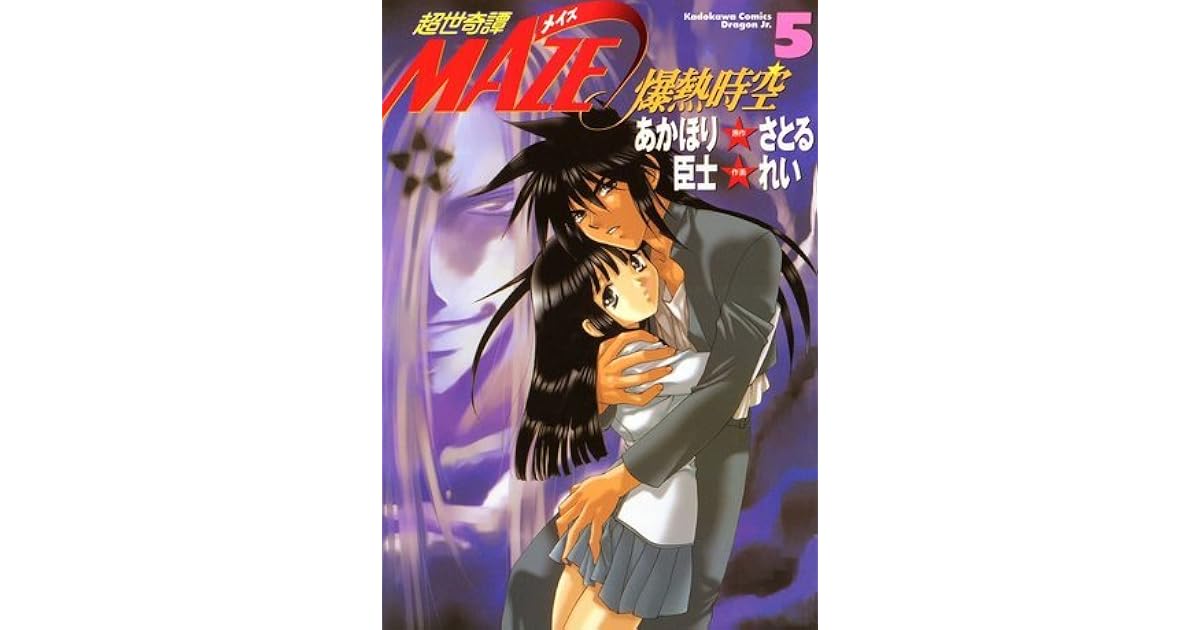 超世奇譚maze 爆熱時空 5 By あかほり さとる