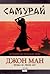 Самурай