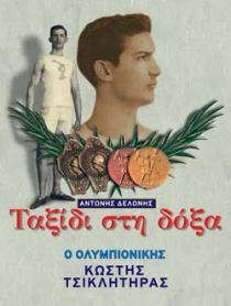 Ταξίδι στη δόξα: Ο ολυμπιονίκης Κωστής Τσικλητήρας