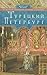 Турецкий Петербург. Из истории руссийско-турецких отношений