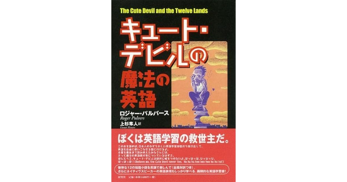 キュート デビルの魔法の英語 By ロジャー パルバース