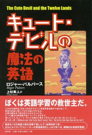 キュート デビルの魔法の英語 By ロジャー パルバース