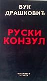 Ruski konzul: roman