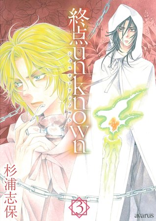 終点unknown 3 (Comic)