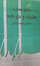 تحميل كتاب هشتاد و دو نامه به حسن شهیدنورایی pdf