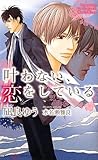 叶わない、恋をしている