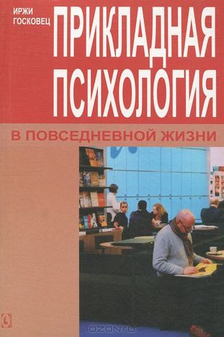 Прикладная психология в повседневной жизни
