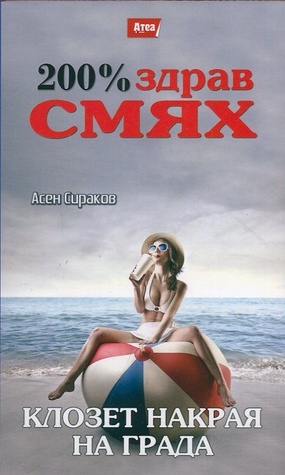 Клозет накрая на града (200% здрав смях #2)