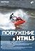 Погружение в HTML5