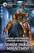 Леннар. Чужой монастырь