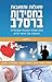 Breslov Responsa (Hebrew Edition)