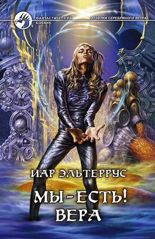 Мы — есть! Вера (Hardcover)