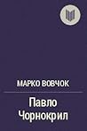 Павло Чорнокрил Павло Чорнокрил