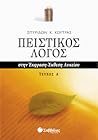 Πειστικός Λόγος σ...