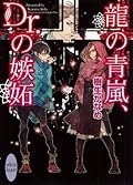 龍＆Dr. 17 龍の青嵐、Dr.の嫉妬