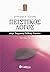 Πειστικός Λόγος στην Έκφραση-Έκθεση Λυκείου Τεύχος Β' by Σπυρίδων Κ. Κούτρας