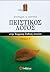 Πειστικός Λόγος στην Έκφραση-Έκθεση Λυκείου Τεύχος Γ' by Σπυρίδων Κ. Κούτρας