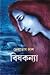 বিষকন্যা by Debotosh Das