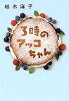 3時のアッコちゃん by Asako Yuzuki 3時のアッコちゃん by Asako Yuzuki