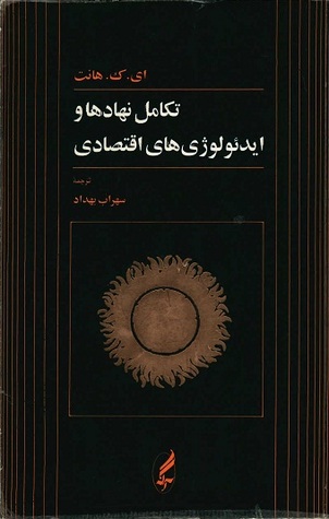 تکامل نهادها و ایدئولوژی‌های اقتصادی