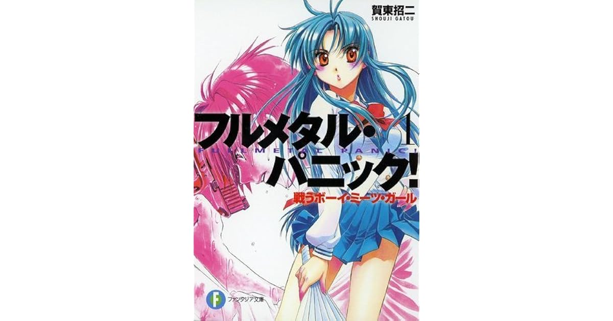 フルメタル パニック 1 戦うボーイ ミーツ ガール By Shouji Gatou